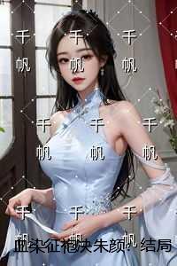 血染征袍决朱颜:结局+番外宝藏