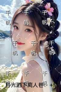 月光洒下离人巷:后续全文