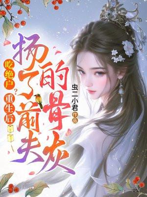 吃绝户?重生后扬了前夫的骨灰