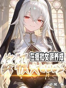在疯批女游,养成终极大BOSS