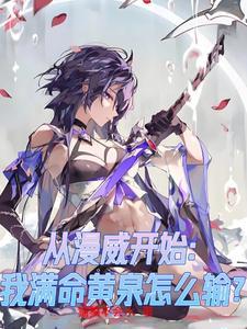 从漫威开始:我满命黄泉怎么输?