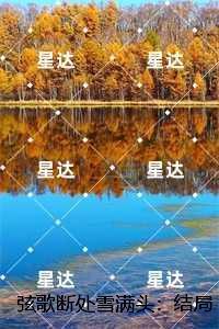 弦歌断处雪满头：江姝恋季容生结局+番外纯净版