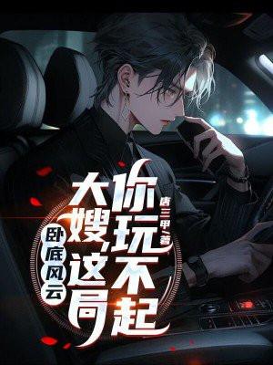 卧底风云:大嫂,这局你玩不起