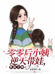 零零后小姨逆天带娃,杀疯全网!