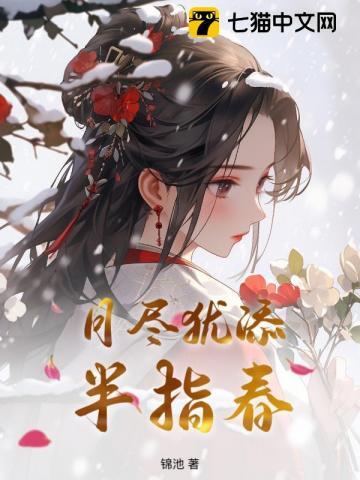 月尽犹添半指春
