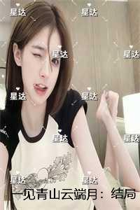 一见青山云端月:结局+番外