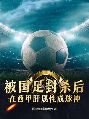 被国足封杀后,在西甲肝属性成球神