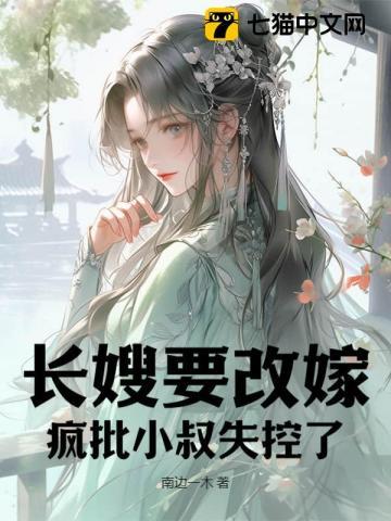 长嫂要二嫁,疯批权臣折了腰