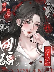 快穿：网骗渣女万人迷