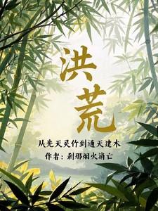 洪荒:从先天灵竹到通天建木