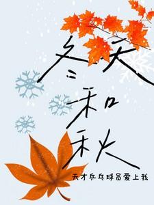 冬天和秋:天才乒乓球员爱上我