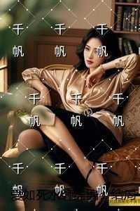 爱如死水缠绵绵:后续+无弹窗
