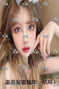 温洛梨霍韫年：精选