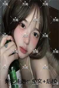 她已走远:全本阅读