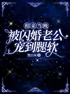 相亲当晚,被闪婚老公宠到腿软