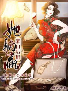 财阀老公顶流崽,豪门后妈她躺赢