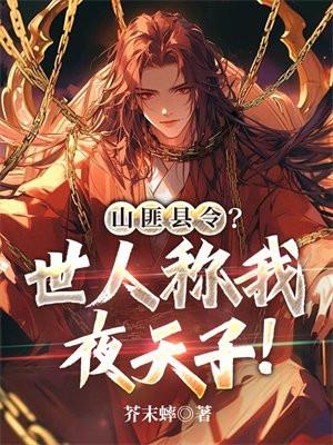 山匪县令?世人称我夜天子!