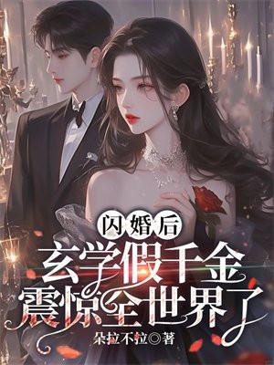 闪婚后,玄学假千金震惊全世界了