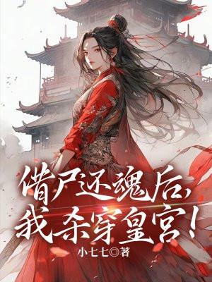 借尸还魂后,我杀穿皇宫!
