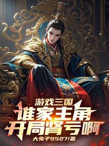 游戏三国：谁家主角开局肾亏啊