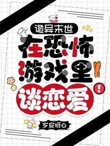 诡异末世:在恐怖游戏里谈恋爱!