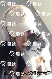 阁主,夫人改修无情道了:番外笔趣阁