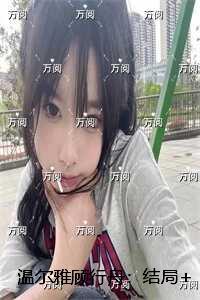 温尔雅顾行舟:结局+番外