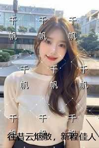 往昔云烟散，新程佳人伴：全文版
