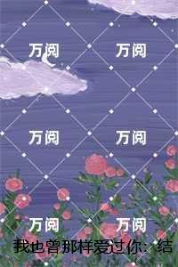 我也曾那样爱过你:未删减版