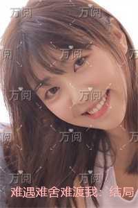 难遇难舍难渡我:结局+番外
