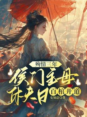殉情三年,侯门主母休夫日百棺开道