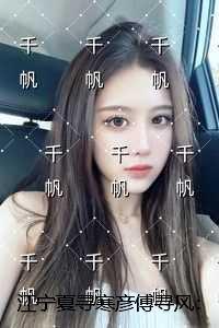 江宁夏寻寒彦傅寻风:+结局+番外