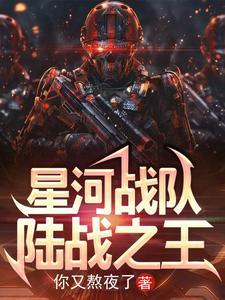 星河战队：陆战之王