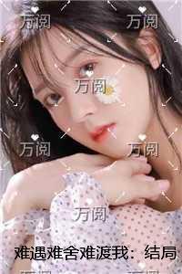 难遇难舍难渡我:短篇小说阅读