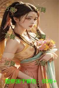 爱意困于暮色:结局+番外爽文
