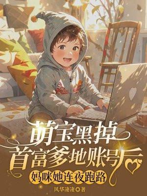 萌宝黑掉首富爹地账户后,妈咪她连夜跑路