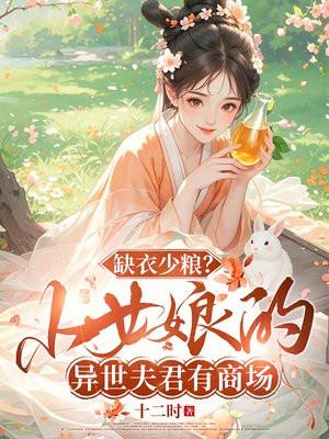 缺衣少粮?小女娘的异世夫君有商场