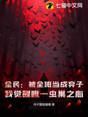 全民:被全班当成弃子?我觉醒唯一虫巢之心