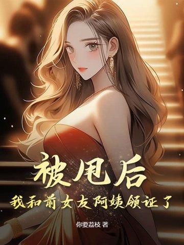 被甩后,我和前女友阿姨领证了!
