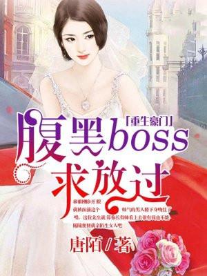 重生豪门,腹黑BOSS求放过