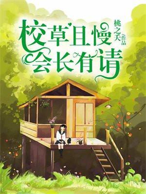 校草且慢,会长有请