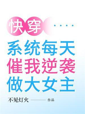 快穿：系统每天催我逆袭做大女主