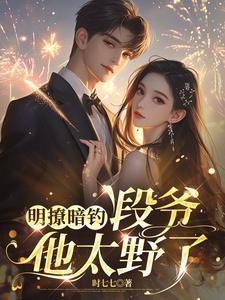 明撩暗钓,段爷他太野了