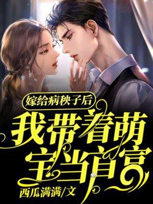 嫁给病秧子后,我带着萌宝当首富