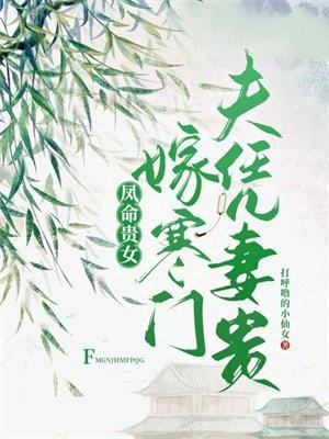 凤命贵女:嫁寒门夫凭妻贵