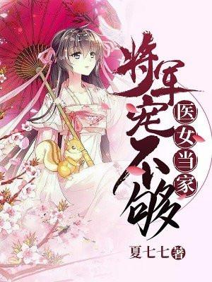 医女当家:将军宠不够