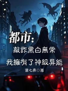 敲诈黑白无常,我拥有了神级异能