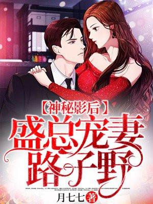 神秘影后:盛总宠妻路子野