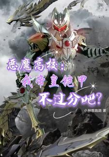 恶魔高校:我帝皇铠甲不过分吧?