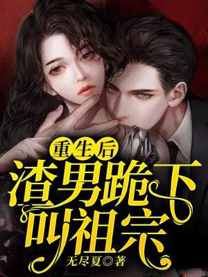 重生后,渣男跪下叫祖宗